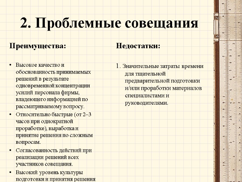 2. Проблемные совещания Преимущества:  Высокое качество и обоснованность принимаемых решений в результате одновременной